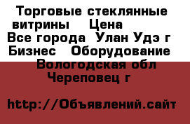 Торговые стеклянные витрины  › Цена ­ 8 800 - Все города, Улан-Удэ г. Бизнес » Оборудование   . Вологодская обл.,Череповец г.